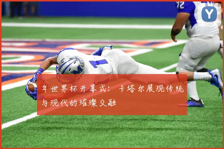 年世界杯开幕式:卡塔尔展现传统与现代的璀璨交融