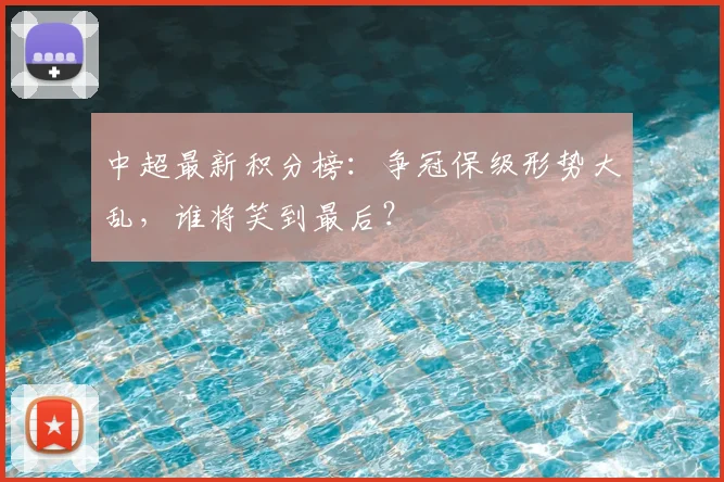 中超最新积分榜:争冠保级形势大乱,谁将笑到最后?