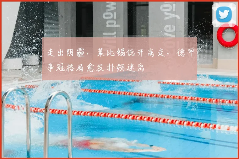 走出阴霾,莱比锡低开高走,德甲争冠格局愈发扑朔迷离