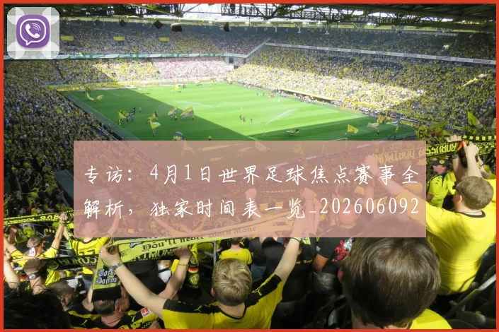 专访：4月1日世界足球焦点赛事全解析，独家时间表一览_20260609201233
