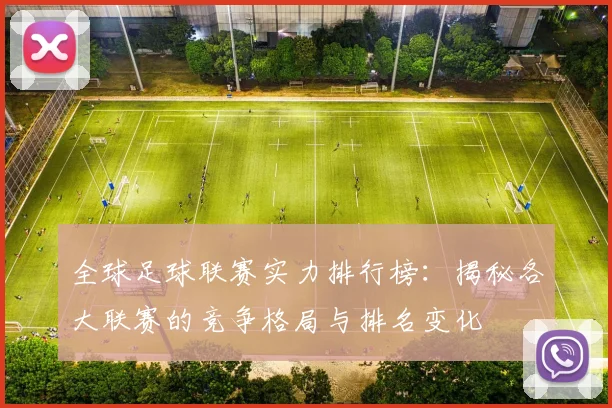 全球足球联赛实力排行榜:揭秘各大联赛的竞争格局与排名变化
