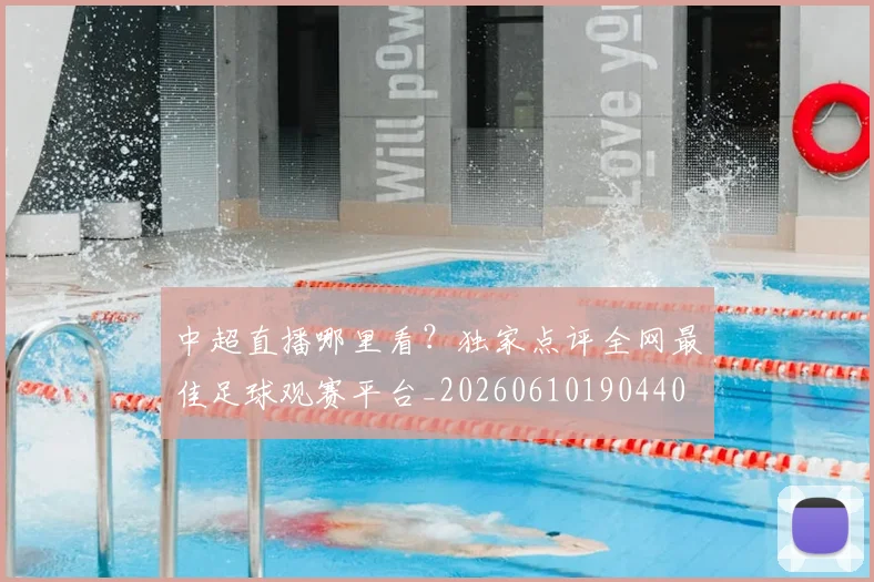 中超直播哪里看？独家点评全网最佳足球观赛平台_20260610190440