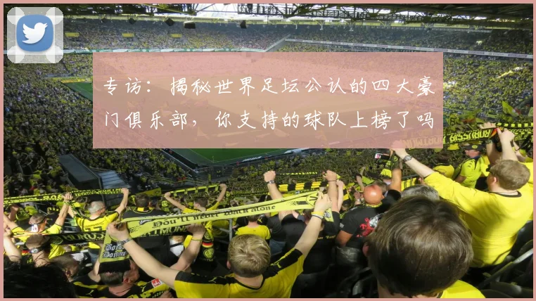 专访：揭秘世界足坛公认的四大豪门俱乐部，你支持的球队上榜了吗？