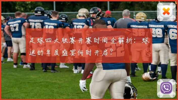 足球四大联赛开赛时间全解析:球迷的年度盛宴何时开启?