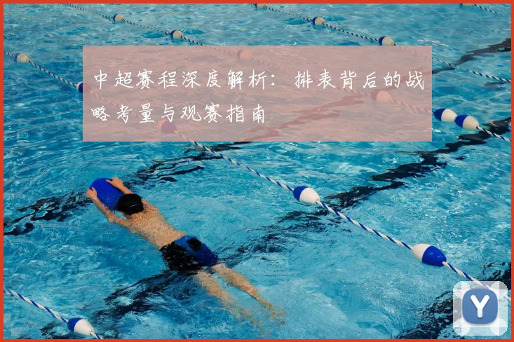 中超赛程深度解析:排表背后的战略考量与观赛指南