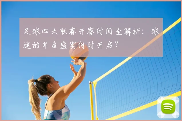 足球四大联赛开赛时间全解析:球迷的年度盛宴何时开启?