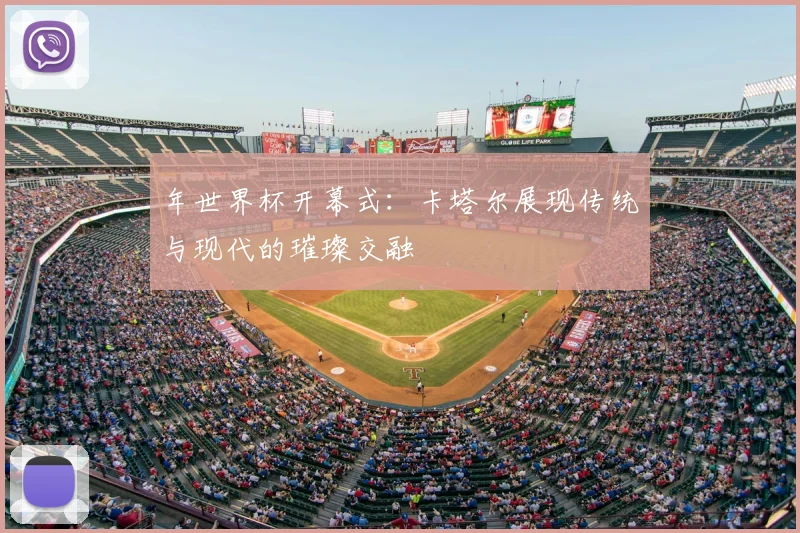 年世界杯开幕式:卡塔尔展现传统与现代的璀璨交融